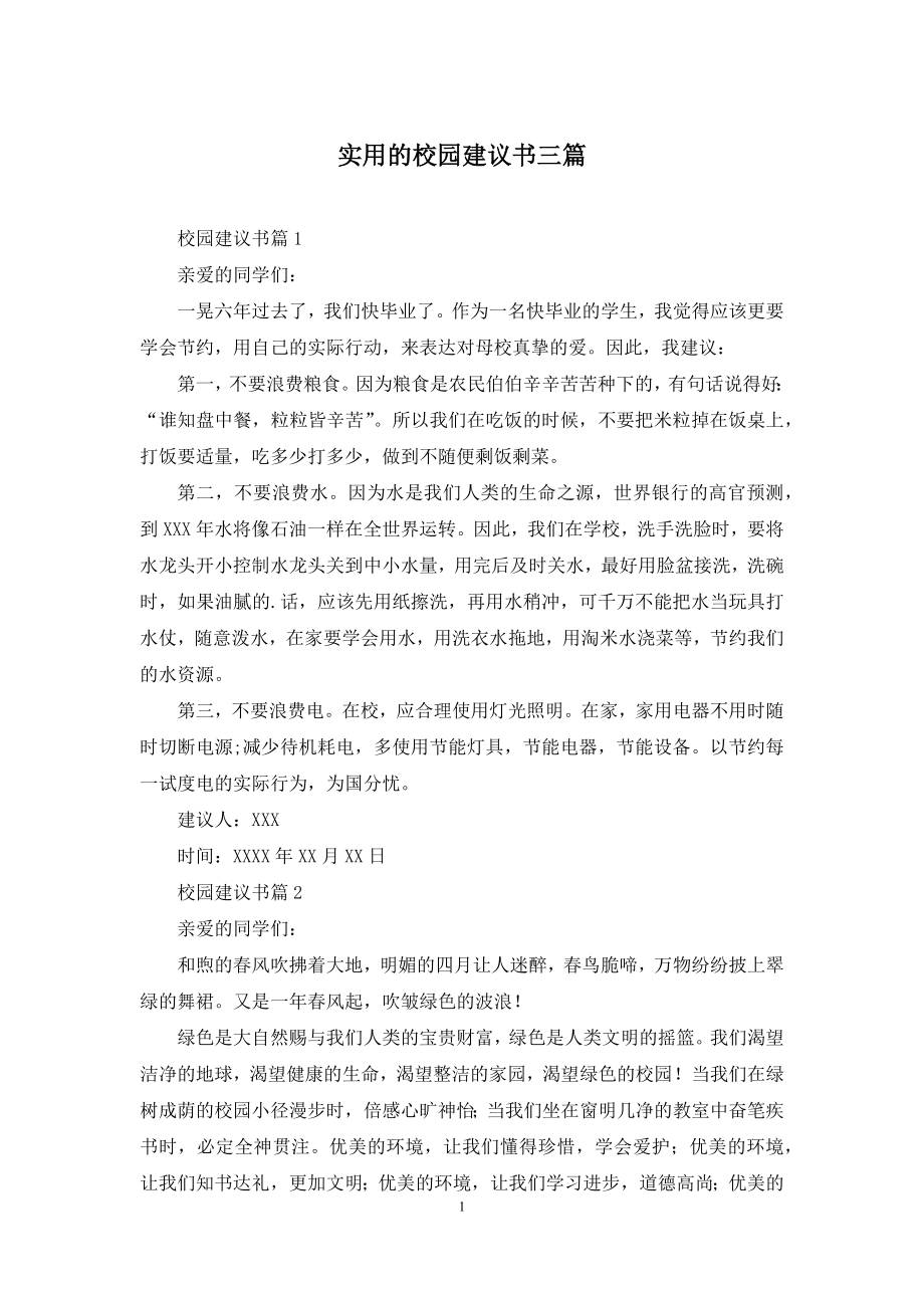 实用的校园建议书三篇.docx_第1页