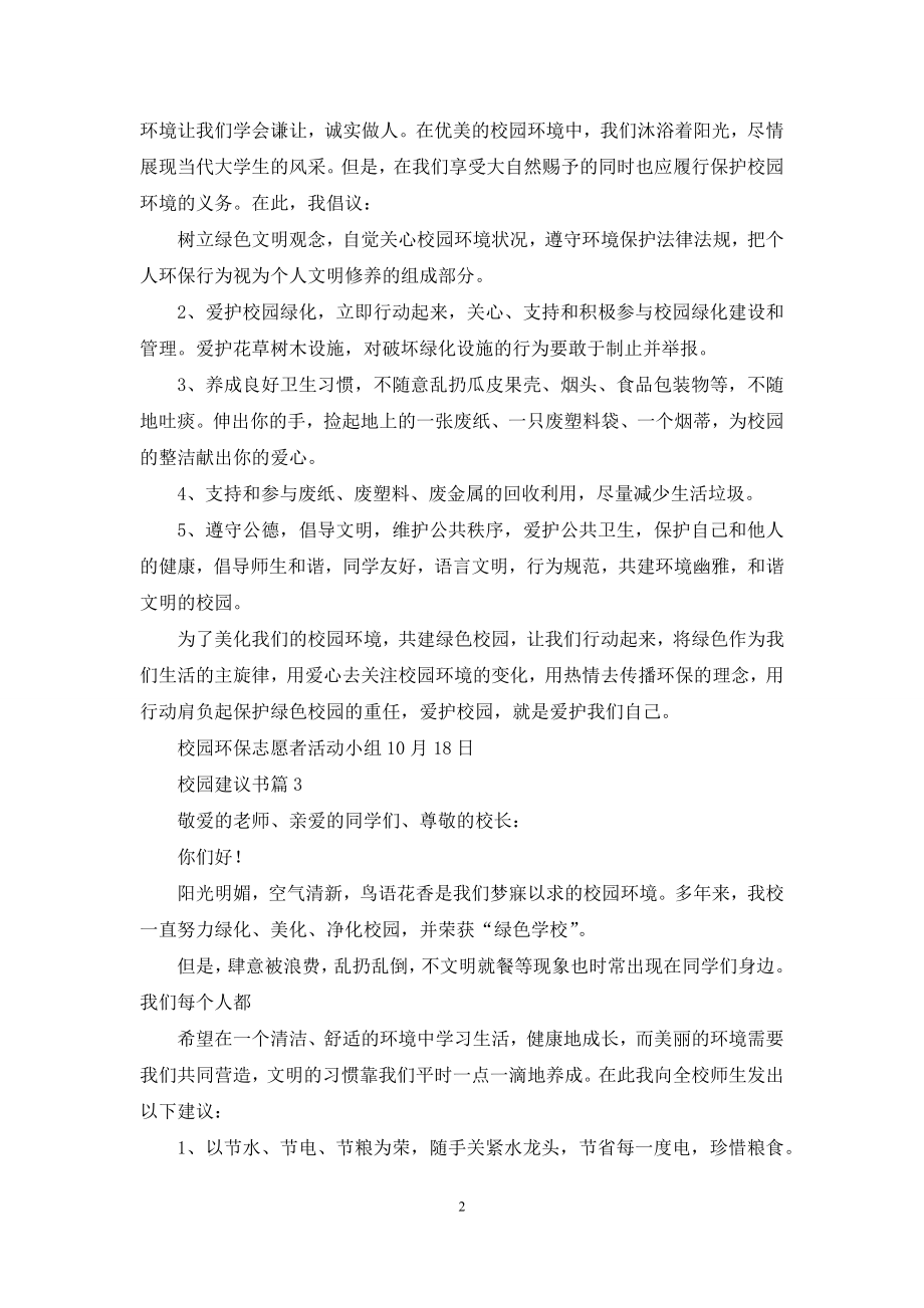 实用的校园建议书三篇.docx_第2页