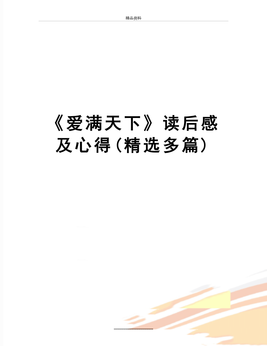 最新《爱满天下》读后感及心得(精选多篇).doc_第1页