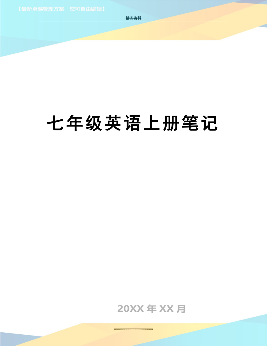 最新七年级英语上册笔记.doc_第1页