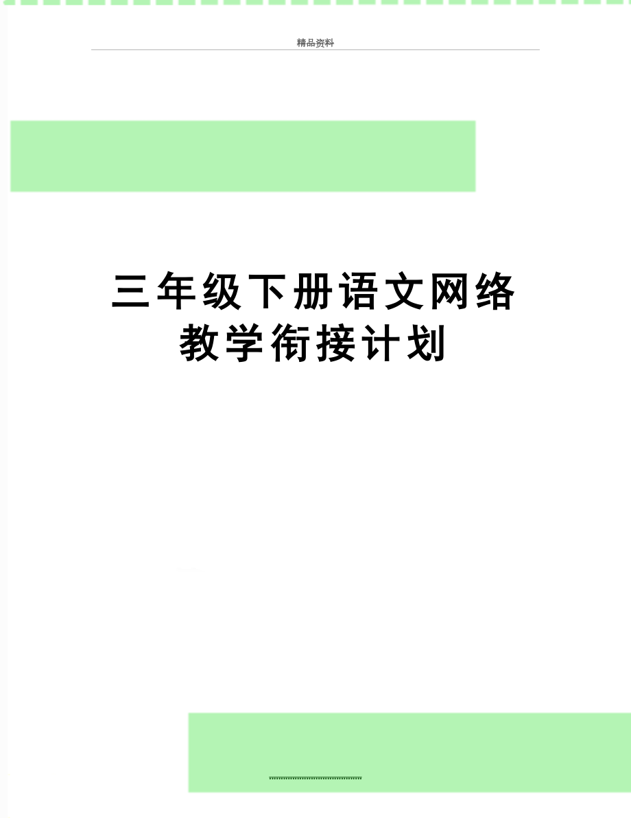 最新三年级下册语文网络教学衔接计划.docx_第1页