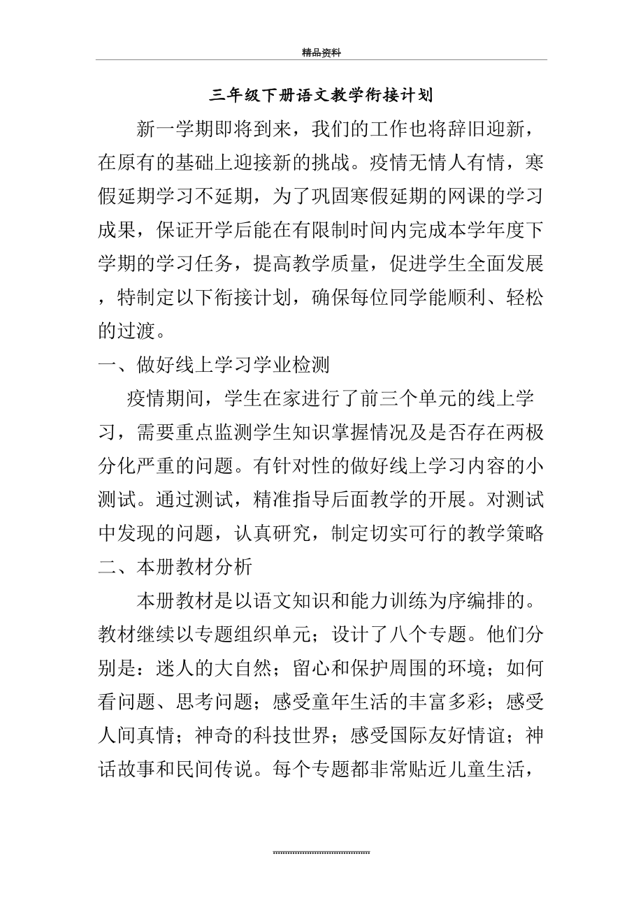 最新三年级下册语文网络教学衔接计划.docx_第2页