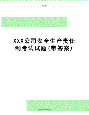 最新XXX公司安全生产责任制考试试题(带答案).doc