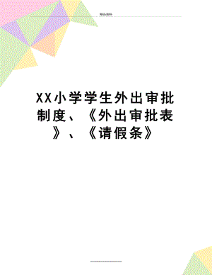 最新XX小学学生外出审批制度、《外出审批表》、《请假条》.doc