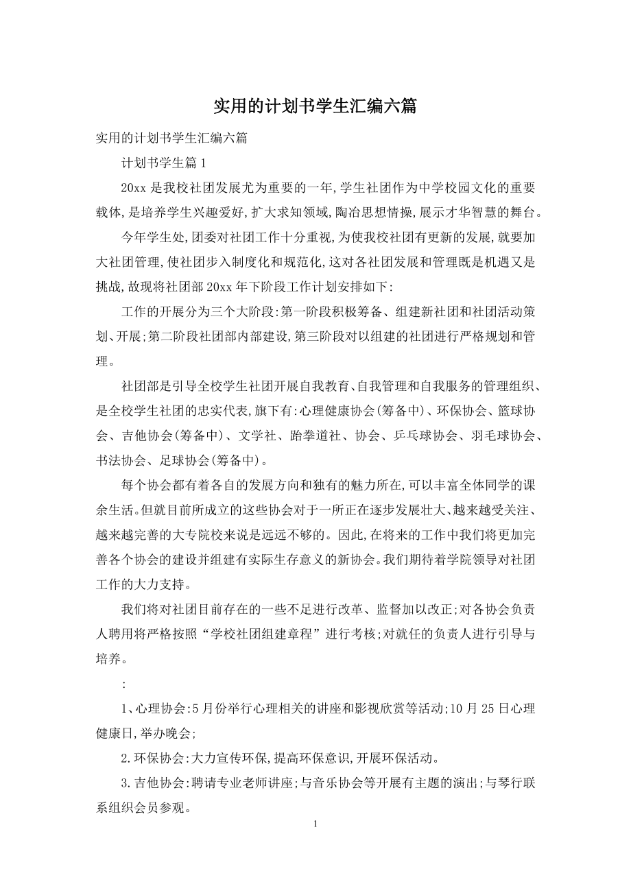 实用的计划书学生汇编六篇.docx_第1页