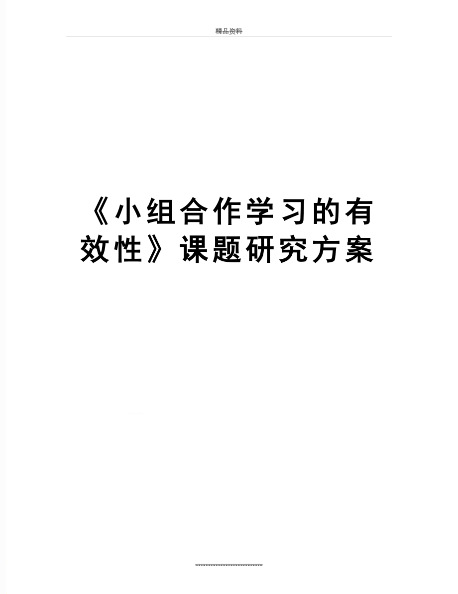 最新《小组合作学习的有效性》课题研究方案.doc_第1页