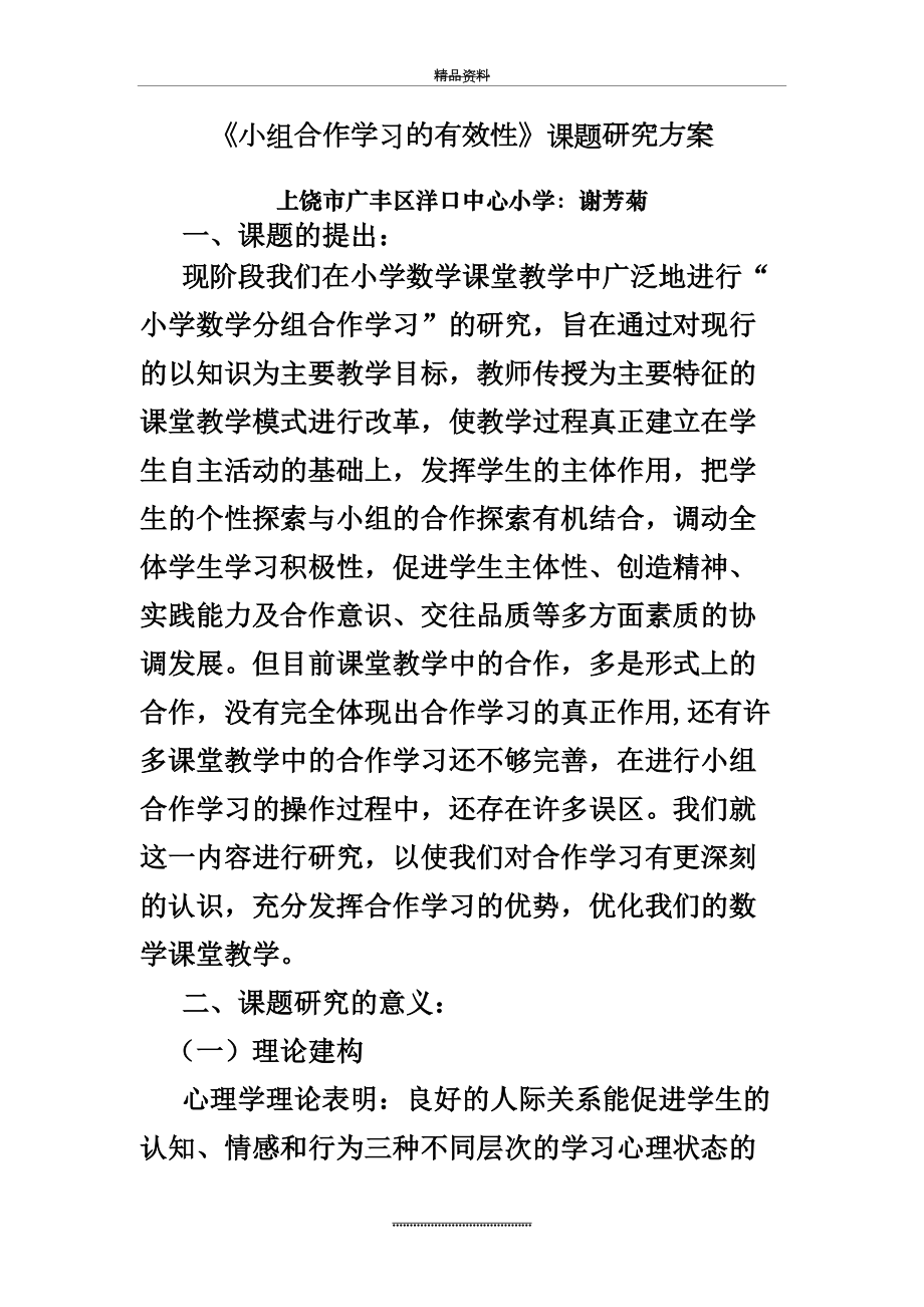 最新《小组合作学习的有效性》课题研究方案.doc_第2页