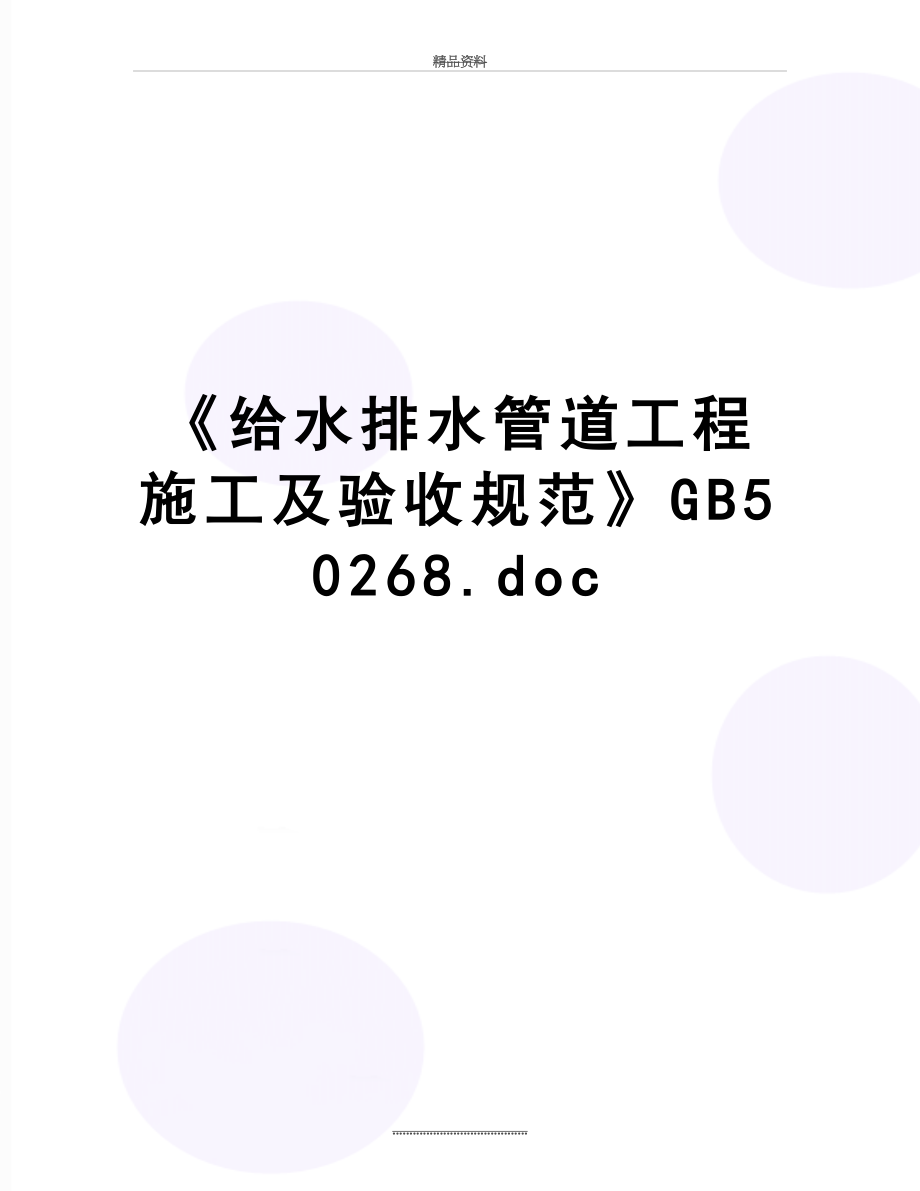 最新《给水排水管道工程施工及验收规范》GB50268.doc_第1页