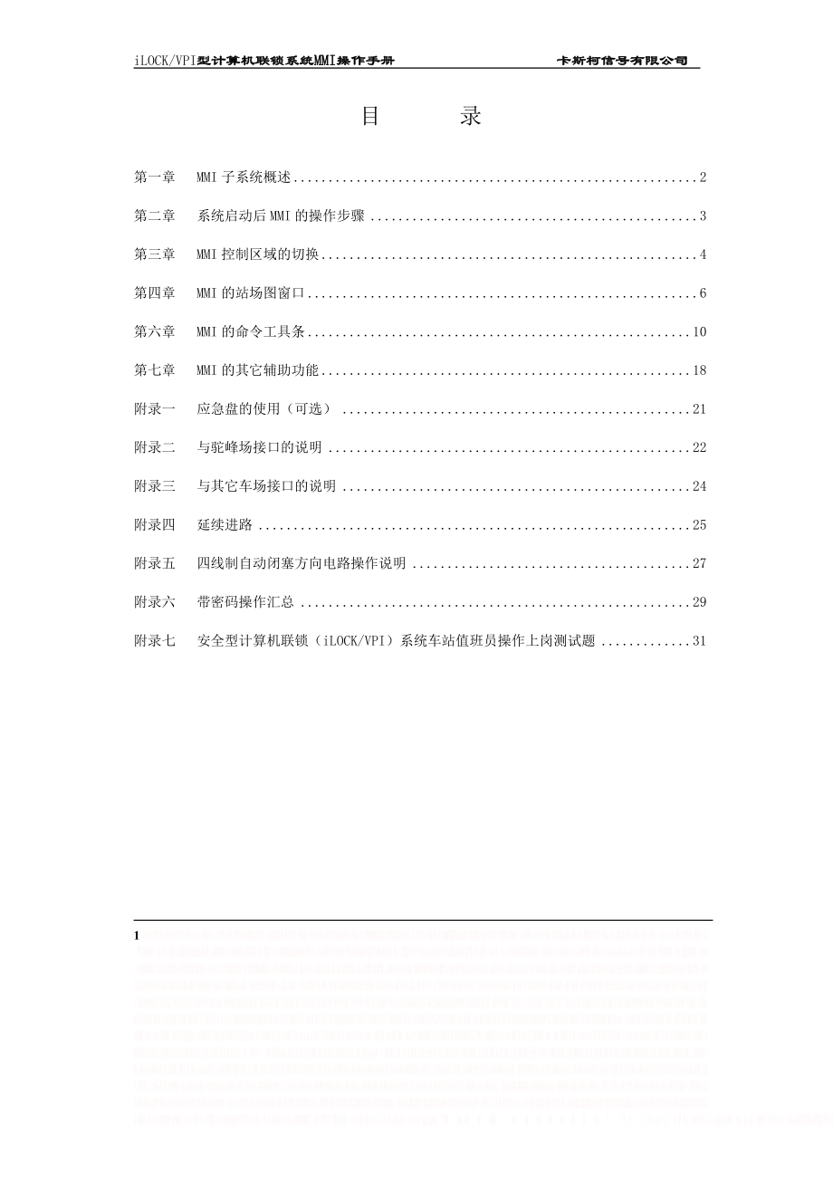 VPI&ILOCK型计算机联锁系统MMI操作手册.doc_第2页