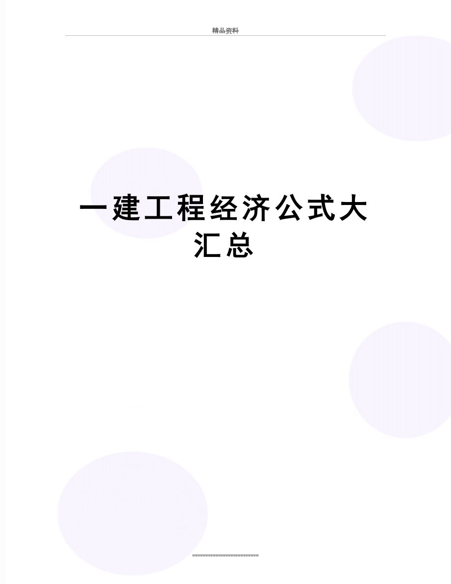 最新一建工程经济公式大汇总.doc_第1页