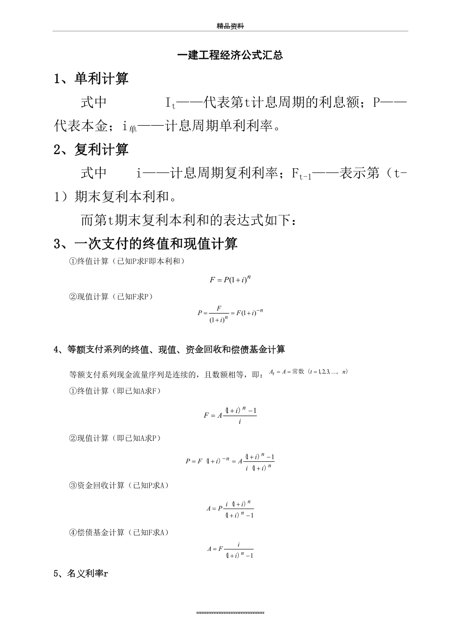 最新一建工程经济公式大汇总.doc_第2页