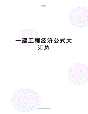 最新一建工程经济公式大汇总.doc