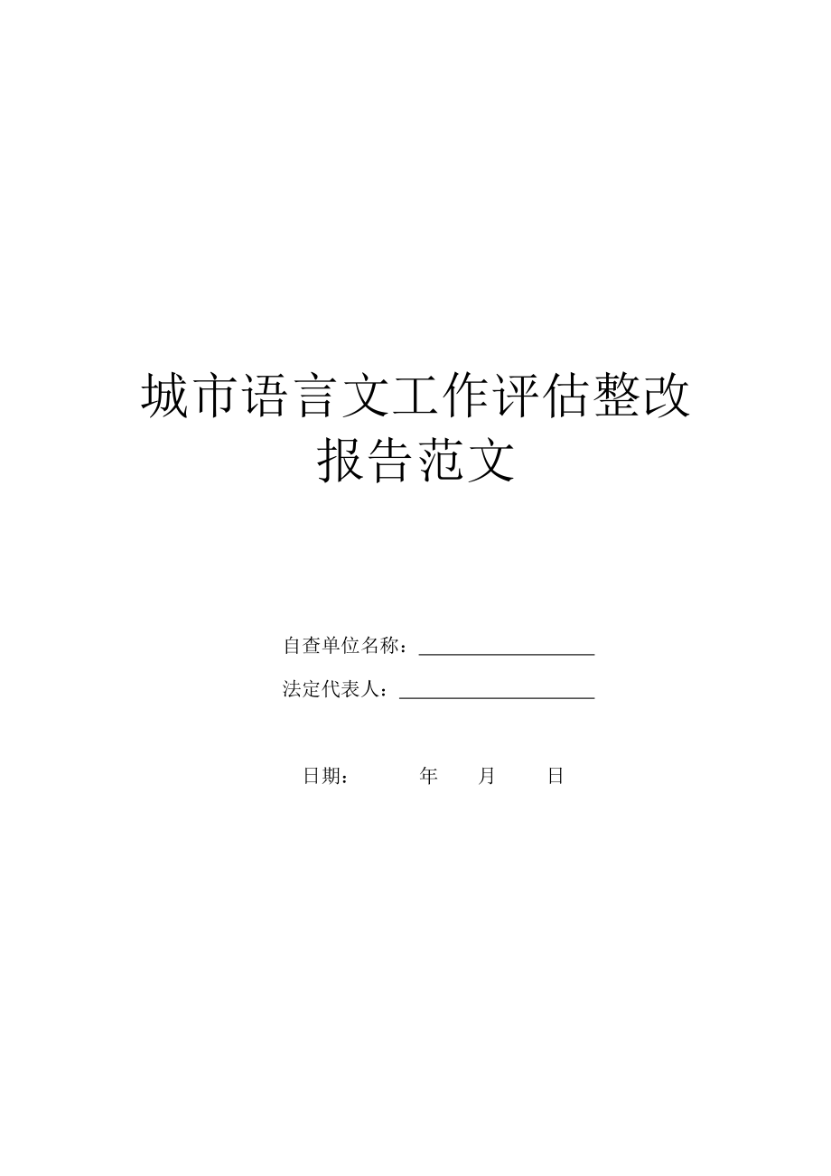 城市语言文工作评估整改报告范文.doc_第1页