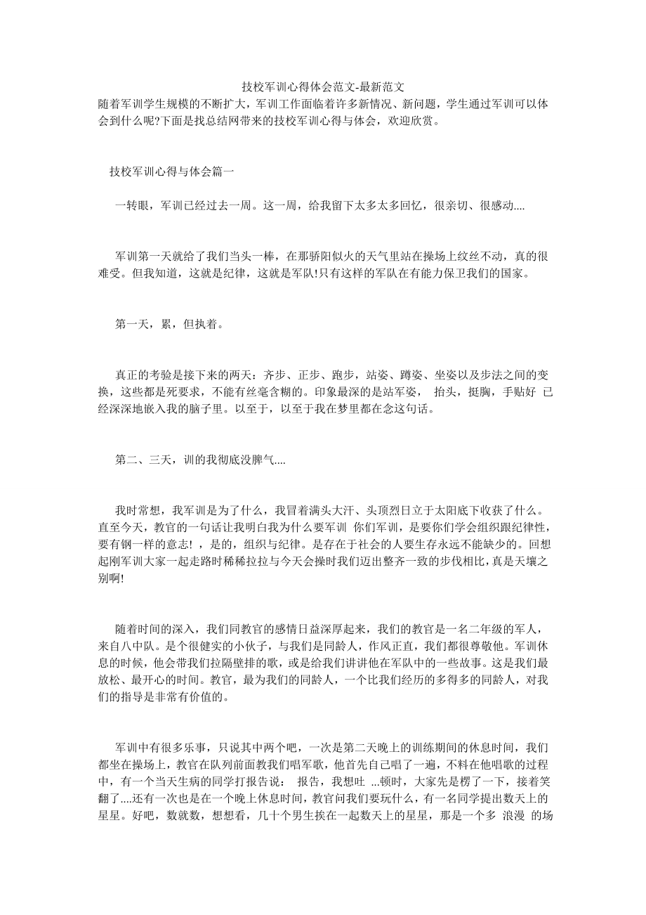 技校军训心得体会范文-最新范文.doc_第1页