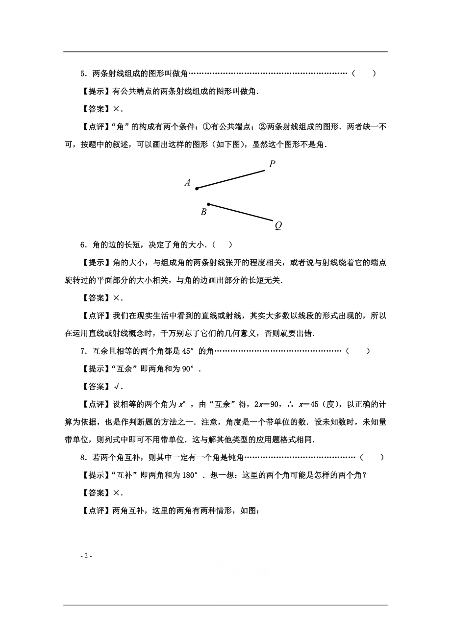 《线段和角的画法》综合练习题答案.doc_第2页