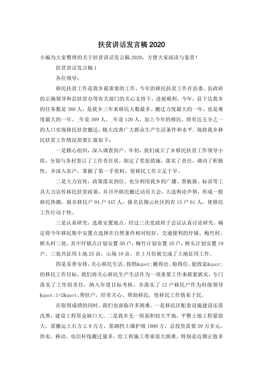 扶贫讲话发言稿2020.doc_第1页