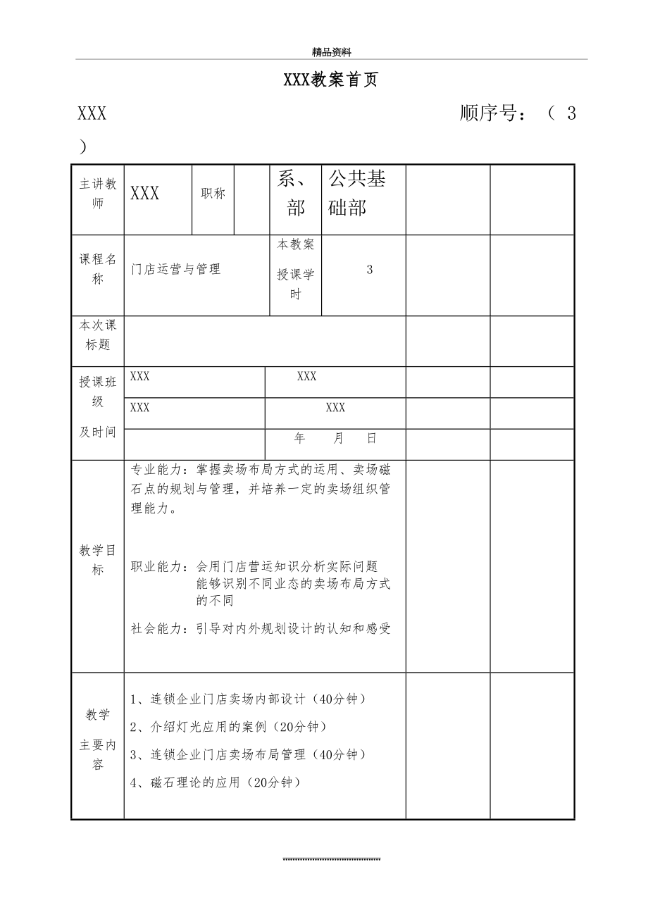 最新《门店运营与》教案3.doc_第2页