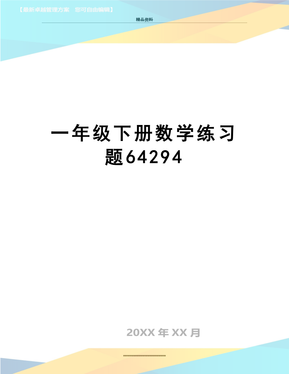 最新一年级下册数学练习题64294.doc_第1页