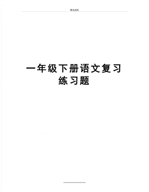 最新一年级下册语文复习练习题.doc