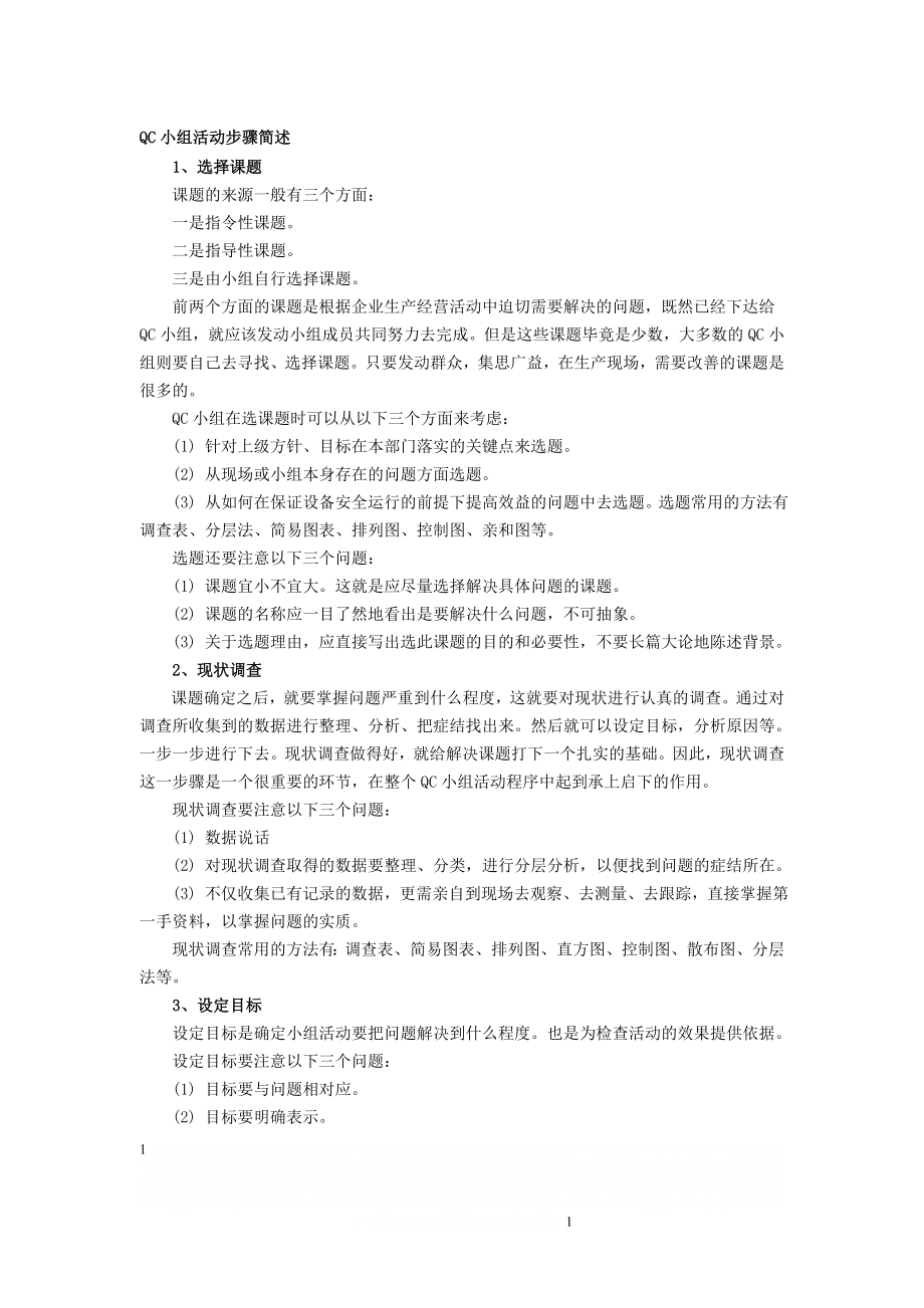 QC小组活动基本步骤17698.doc_第1页