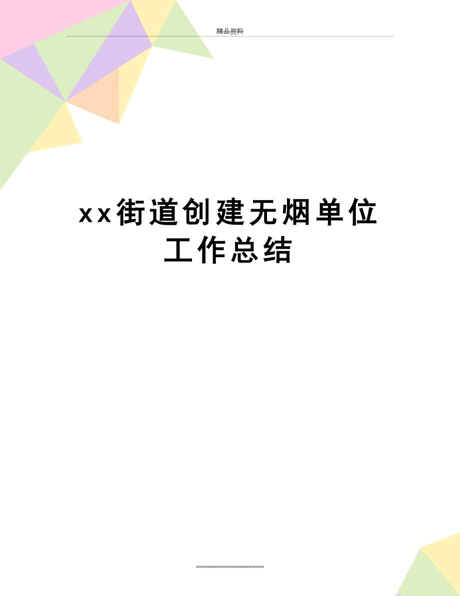 最新xx街道创建无烟单位工作总结.doc_第1页