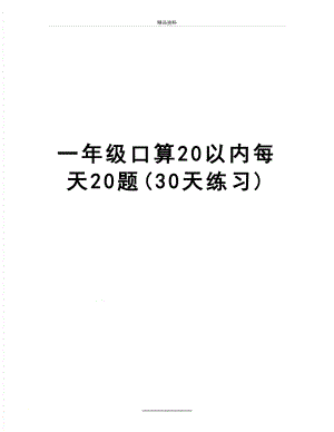 最新一年级口算20以内每天20题(30天练习).doc