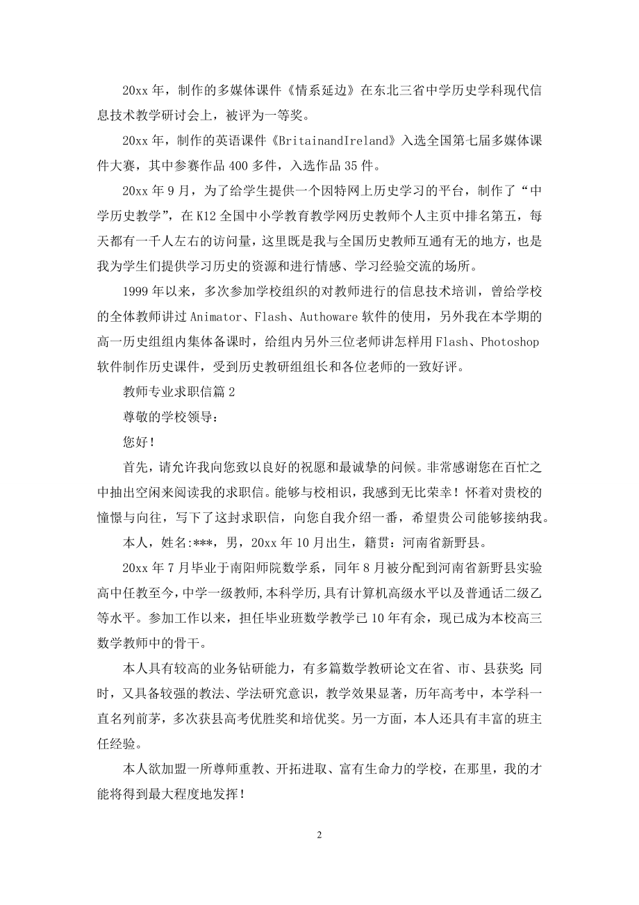 教师专业求职信汇总五篇.docx_第2页