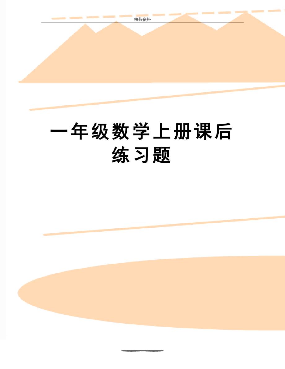 最新一年级数学上册课后练习题.doc_第1页