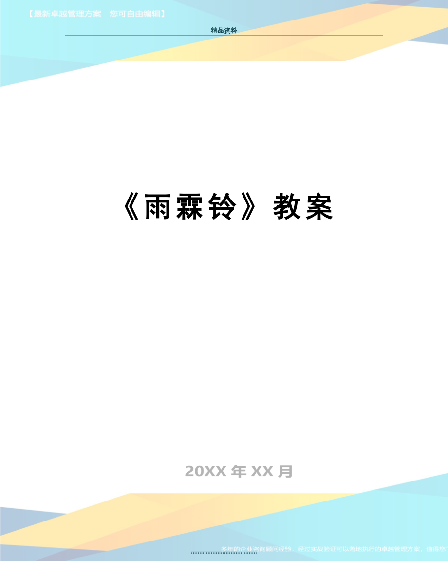 最新《雨霖铃》教案.doc_第1页