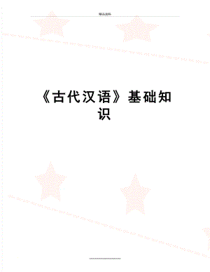 最新《古代汉语》基础知识.doc