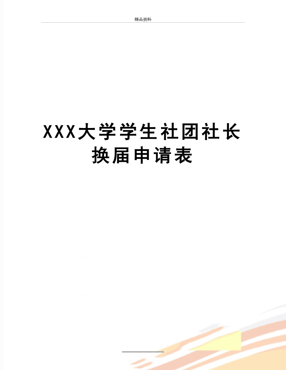 最新XXX大学学生社团社长换届申请表.doc_第1页