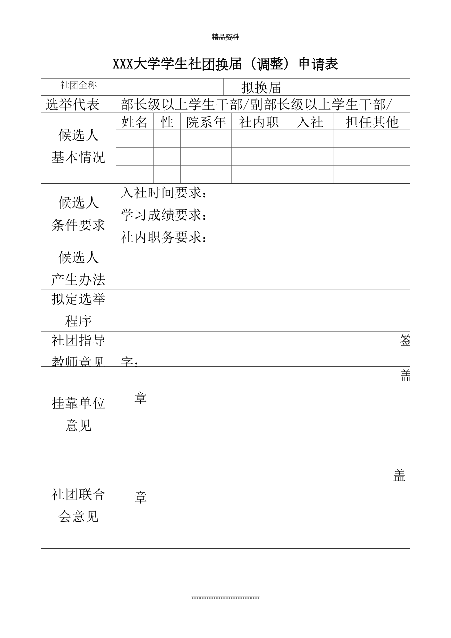 最新XXX大学学生社团社长换届申请表.doc_第2页