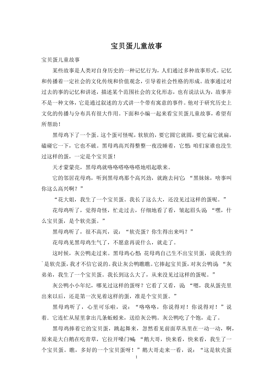 宝贝蛋儿童故事.docx_第1页