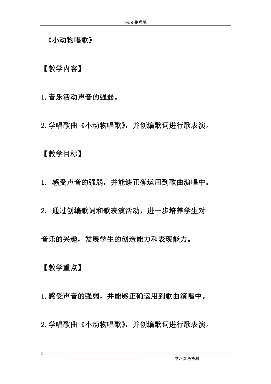 《小动物唱歌》音乐教案.doc_第1页