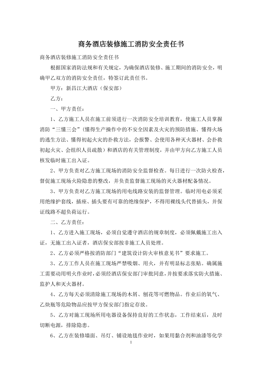 商务酒店装修施工消防安全责任书.docx_第1页