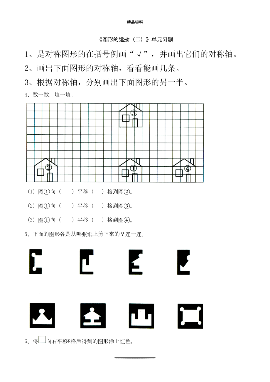 最新《图形的运动(二)》单元习题1.doc_第2页