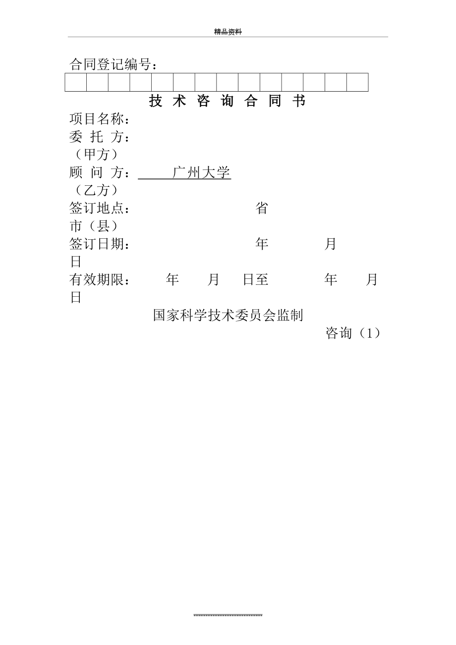 最新《技-术-咨-询-合-同-书》范本.doc_第2页