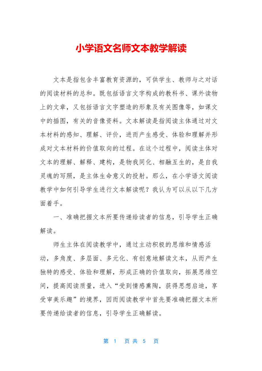 小学语文名师文本教学解读.docx_第1页