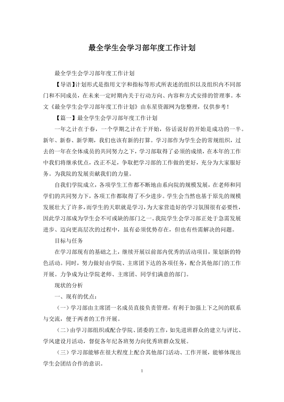 最全学生会学习部年度工作计划.docx_第1页