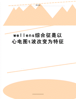 最新wellens综合征是以心电图t波改变为特征.doc