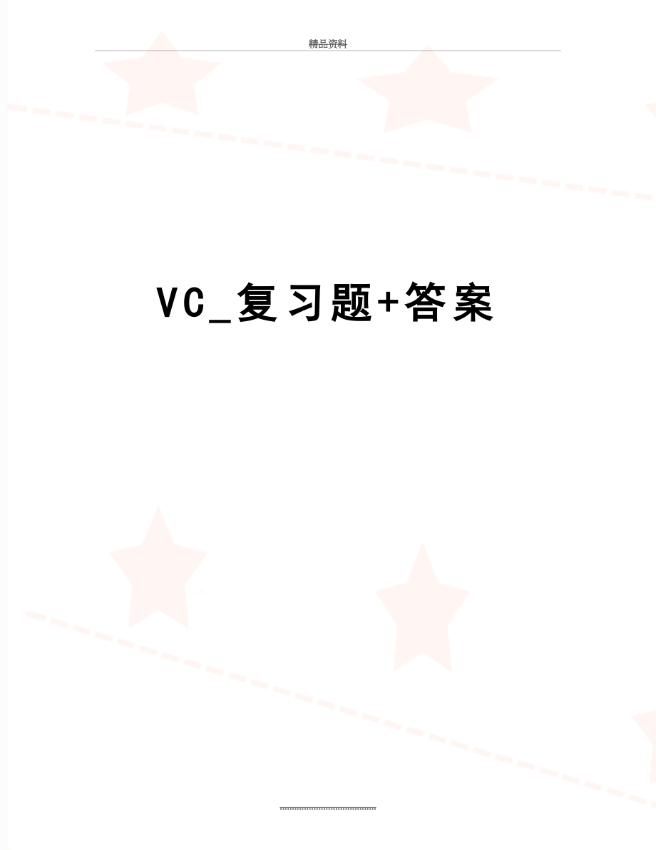 最新VC_复习题+答案.doc_第1页