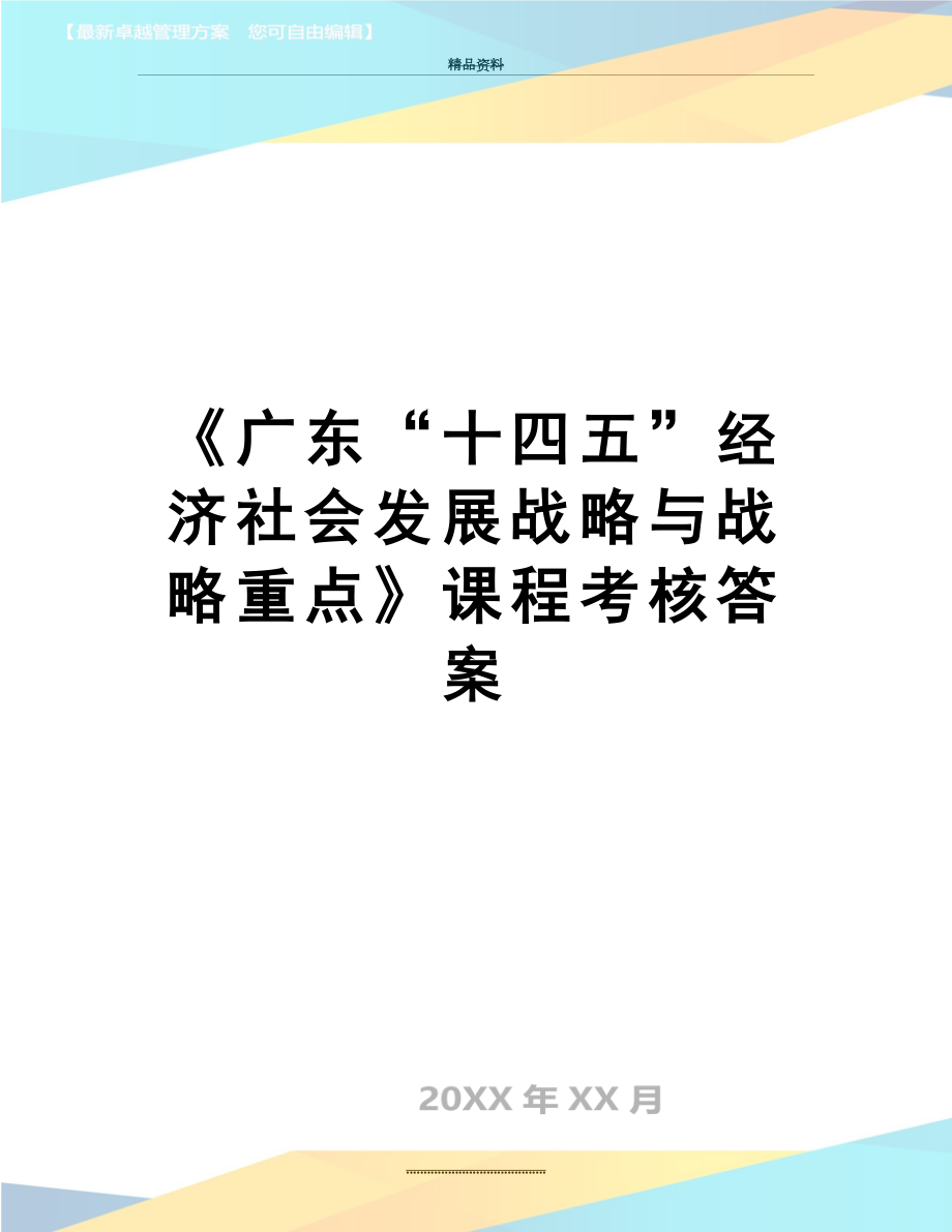 最新《广东“十四五”经济社会发展战略与战略重点》课程考核答案.docx_第1页