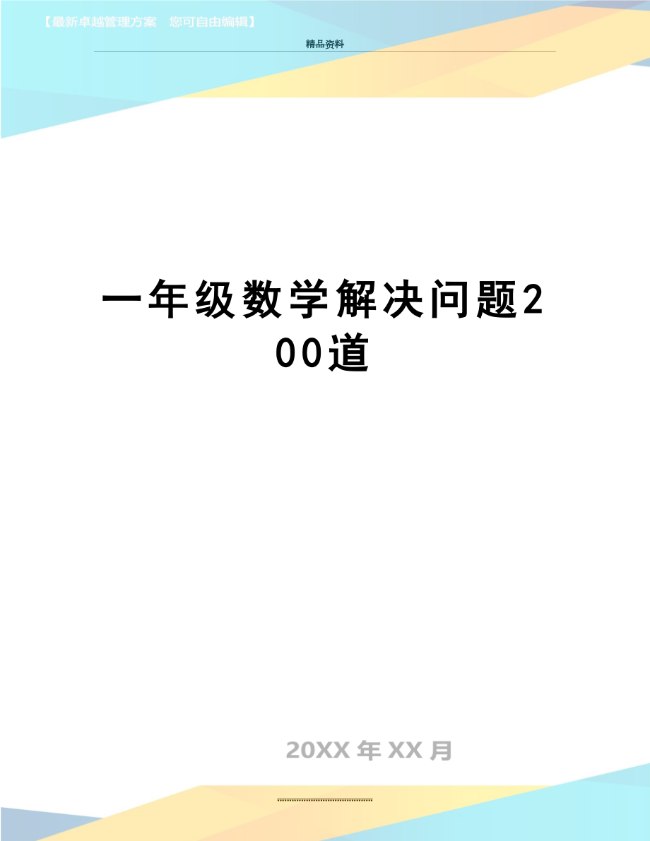 最新一年级数学解决问题200道.doc_第1页