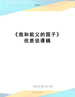 最新《我和祖父的园子》优质说课稿.docx