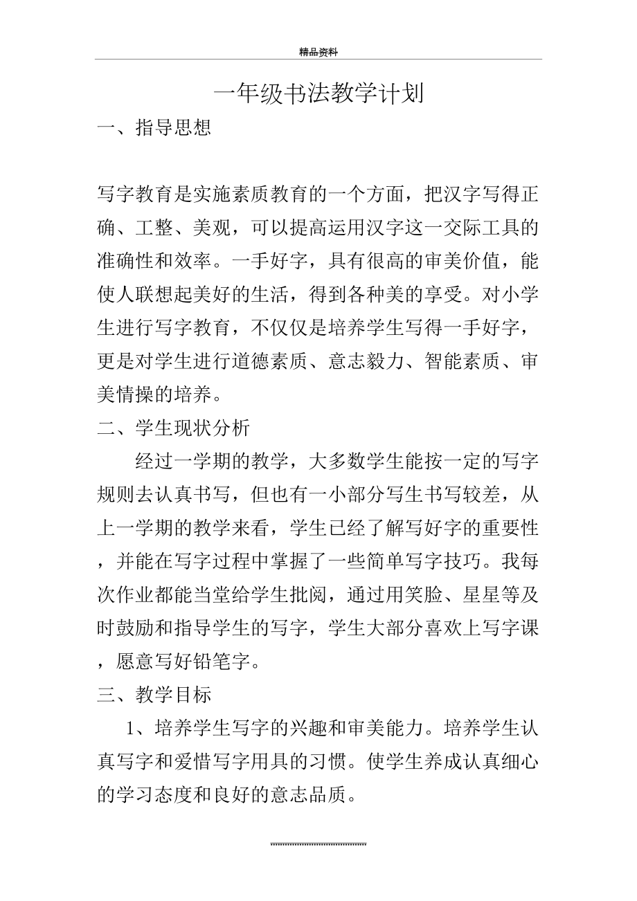 最新一年级书法教学计划.docx_第2页