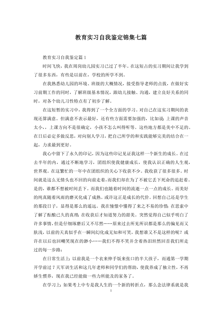 教育实习自我鉴定锦集七篇-1.docx_第1页