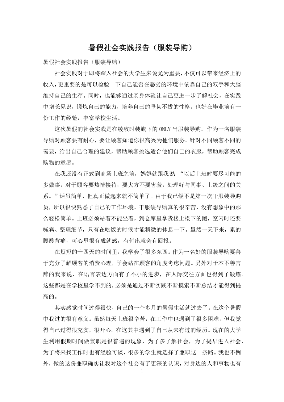 暑假社会实践报告(服装导购).docx_第1页