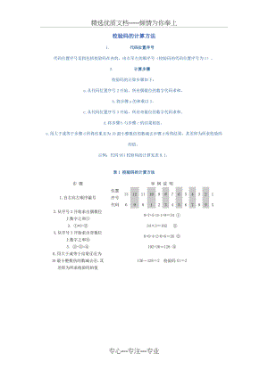 校验码的计算方法(共1页).doc