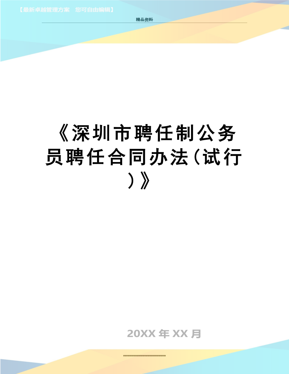 最新《深圳市聘任制公务员聘任合同办法(试行)》.docx_第1页