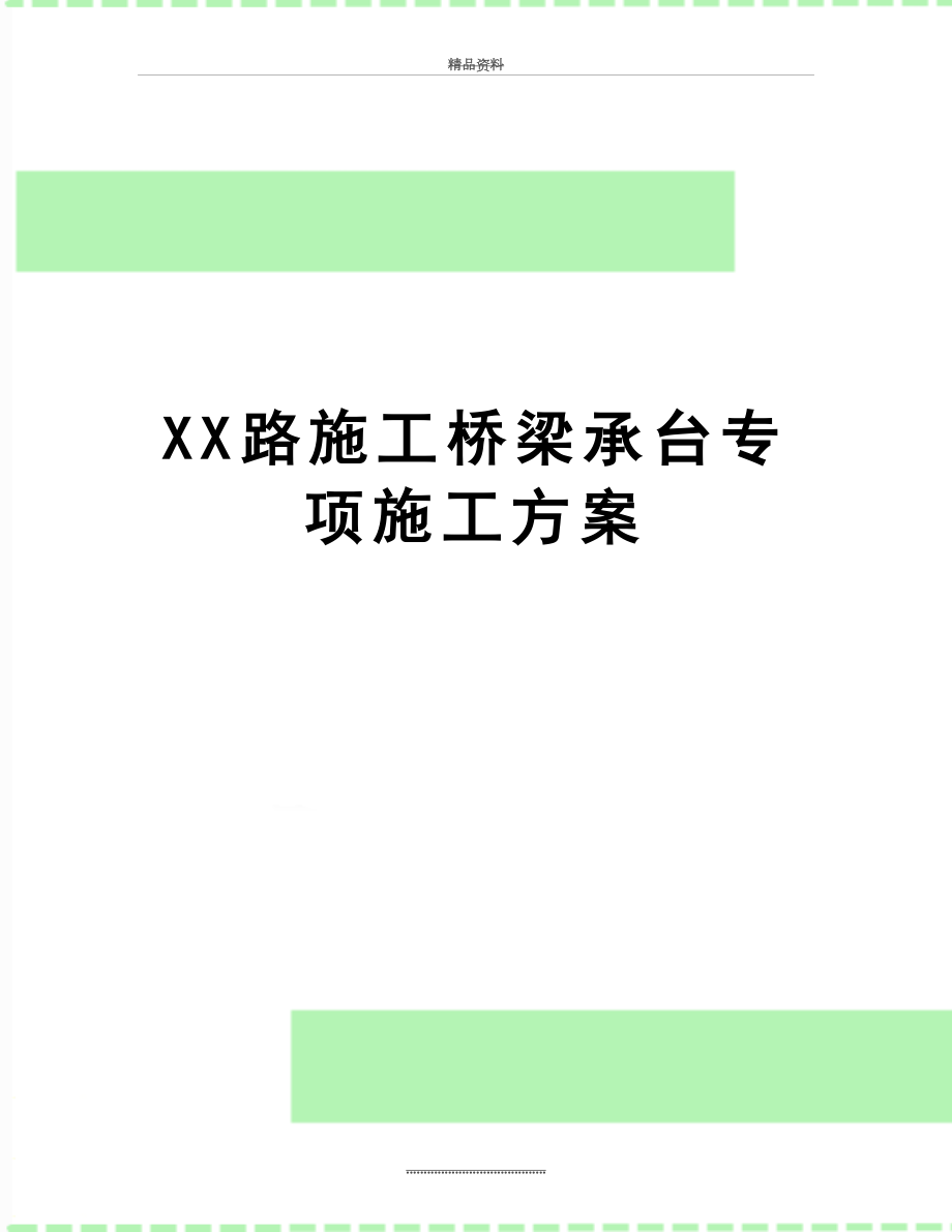 最新XX路施工桥梁承台专项施工方案.doc_第1页